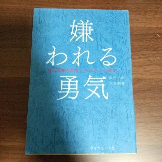 嫌われる勇気(ビジネス/経済)