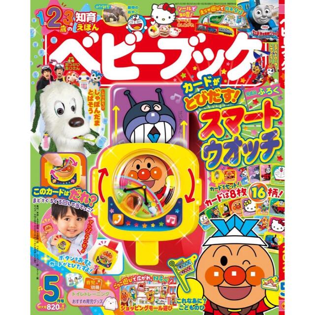 小学館(ショウガクカン)の【ベビーブック 2021年5月号付録】カードがとびだす！スマートウォッチ キッズ/ベビー/マタニティのおもちゃ(知育玩具)の商品写真