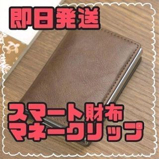 [新品未使用]スマートウォレット マネークリップ [ブラウン](マネークリップ)