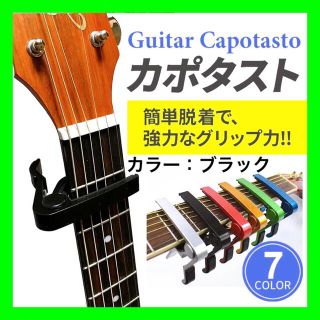 【2個セット ブラック】カポタスト アコギ エレキギター ウクレレ アクセサリー(その他)