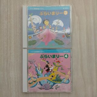 ヤマハ(ヤマハ)のヤマハ プライマリー 3 / 4 CD のセット(キッズ/ファミリー)