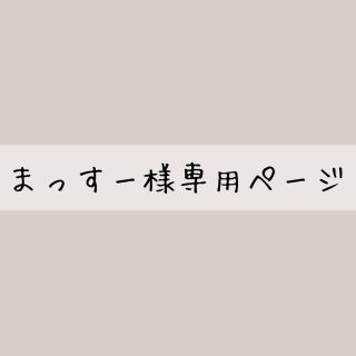 まっすー様専用ページ(その他)