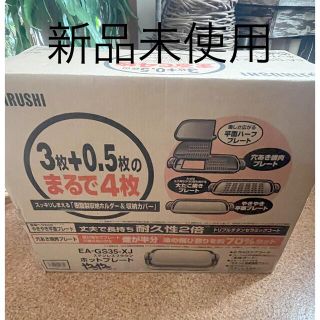 ゾウジルシ(象印)の☆新品未使用☆ 象印 ホットプレート やきやき (ホットプレート)