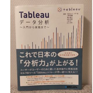 【中古】Ｔａｂｌｅａｕデータ分析(コンピュータ/IT)