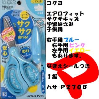 コクヨ　学習はさみ　子供用　ブルー　１挺　ハサ-Ｐ２７０Ｂ　定形外郵便(はさみ/カッター)