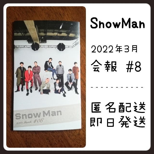 Snow Man(スノーマン)のSnowMan スノーマン 会報 2022 March #8 エンタメ/ホビーのタレントグッズ(アイドルグッズ)の商品写真