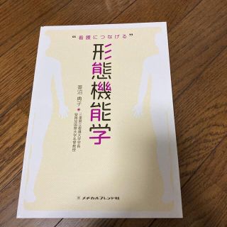 看護につなげる形態機能学(語学/参考書)