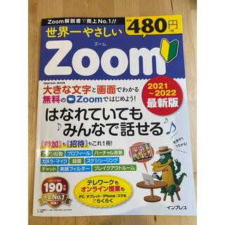 世界一やさしいＺｏｏｍ はなれていてもみんなではなせる ２０２１～２０２２最新版(コンピュータ/IT)