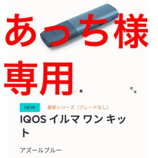 アイコス(IQOS)の【あっち様専用】イルマワン　ブルー(タバコグッズ)