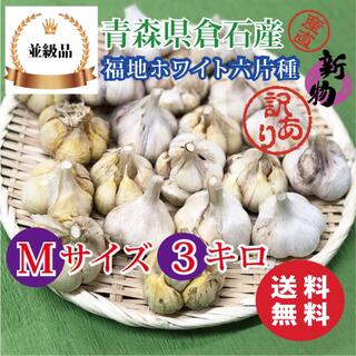 【並級品】青森県倉石産にんにく福地ホワイト六片種 Mサイズ 3kg(野菜)