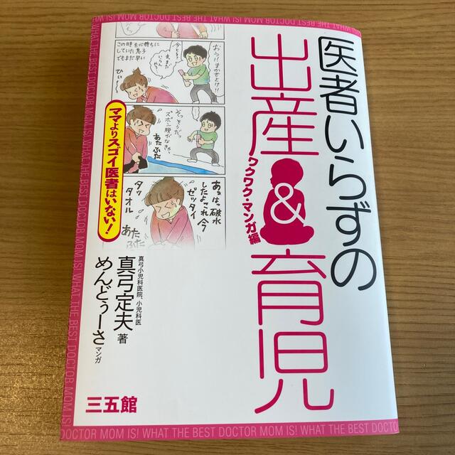 医者いらずの出産＆育児 ママよりスゴイ医者はいない！ エンタメ/ホビーの雑誌(結婚/出産/子育て)の商品写真