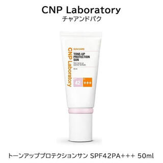 チャアンドパク(CNP)のCNP Laboratory(シーエヌピーラボラトリー)  トーンアップ サン(化粧下地)