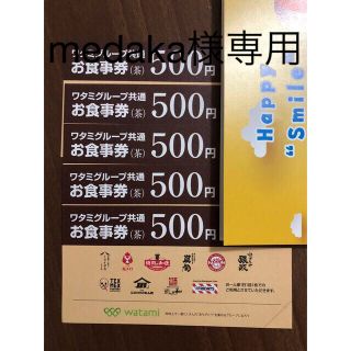 ワタミ(ワタミ)のmedaka様専用です！ワタミ共通食事券500円×5枚 2500円分 (レストラン/食事券)