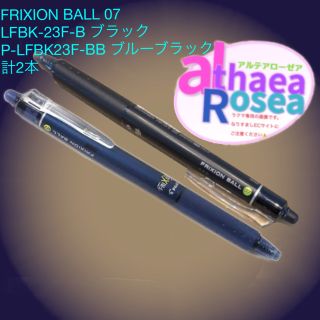 パイロット(PILOT)の合計2本　FRIXION BALL 07 ブラック＆ブルーブラック(その他)