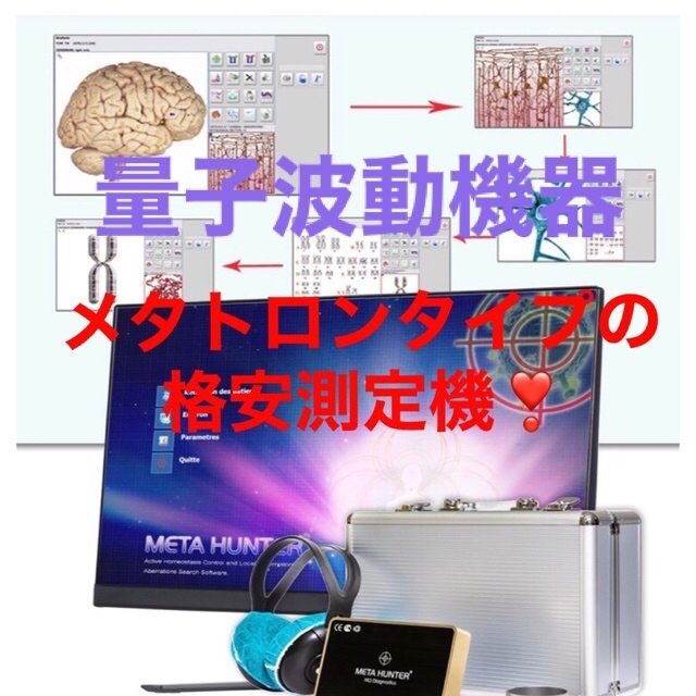 メタトロンタイプの測定機♪ 測定・セラピーはこれで十分です メタトロンタイプの測定機♪ 測定・セラピーはこれで十分です