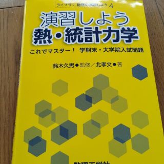 演習しよう熱・統計力学 これでマスター！学期末・大学院入試問題(語学/参考書)