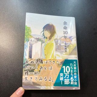 余命１０年(その他)