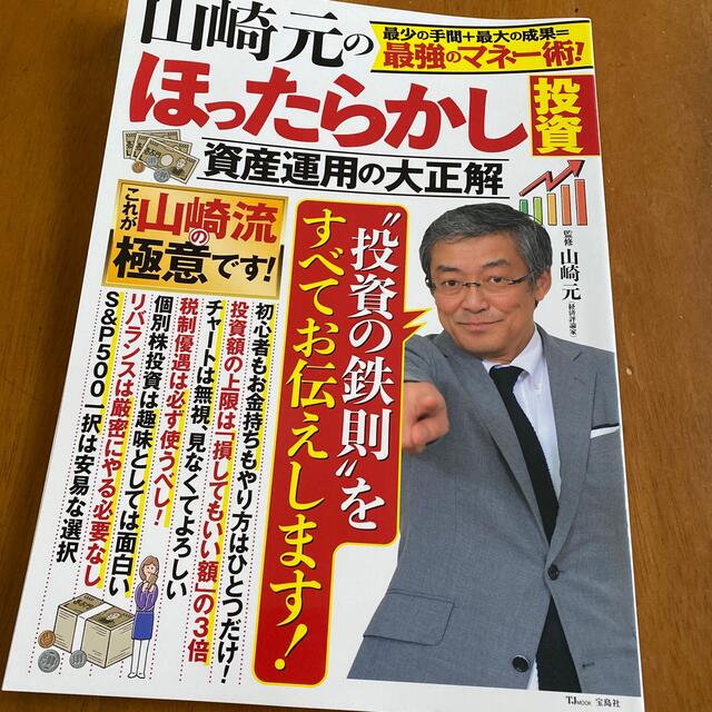 山崎元のほったらかし投資資産運用の大正解 最小の手間＋最大の成果＝最強のマネー術 エンタメ/ホビーの本(ビジネス/経済)の商品写真