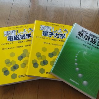 演習しよう電磁気学 これでマスター！学期末・大学院入試問題(語学/参考書)