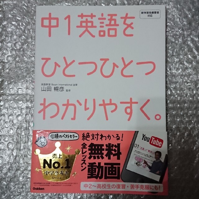 中１英語をひとつひとつわかりやすく。 新学習指導要領対応 エンタメ/ホビーの本(その他)の商品写真