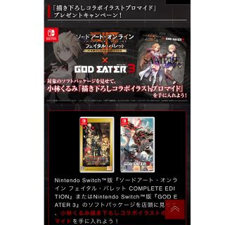 ニンテンドースイッチ(Nintendo Switch)の☆非売品☆ソードアート・オンライン×GOD EATER3 プロマイド 3枚セット(家庭用ゲームソフト)