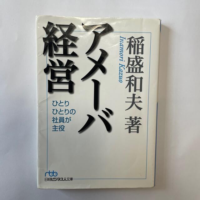 日経BP(ニッケイビーピー)のアメ－バ経営 ひとりひとりの社員が主役 エンタメ/ホビーの本(その他)の商品写真