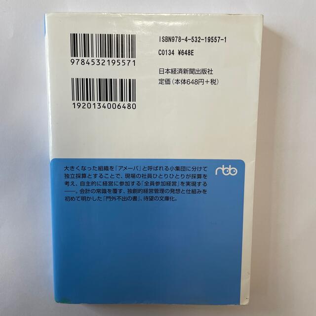 日経BP(ニッケイビーピー)のアメ－バ経営 ひとりひとりの社員が主役 エンタメ/ホビーの本(その他)の商品写真