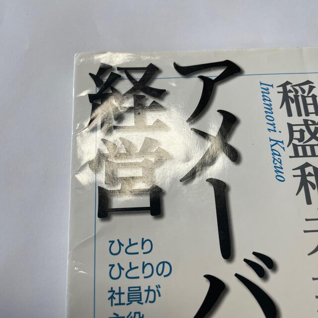 日経BP(ニッケイビーピー)のアメ－バ経営 ひとりひとりの社員が主役 エンタメ/ホビーの本(その他)の商品写真