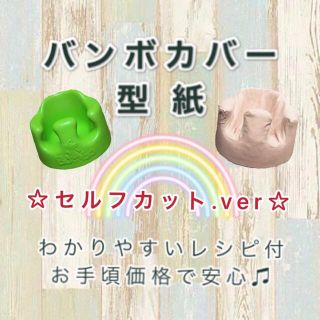 バンボカバー型紙☆セルフカット.ver(その他)