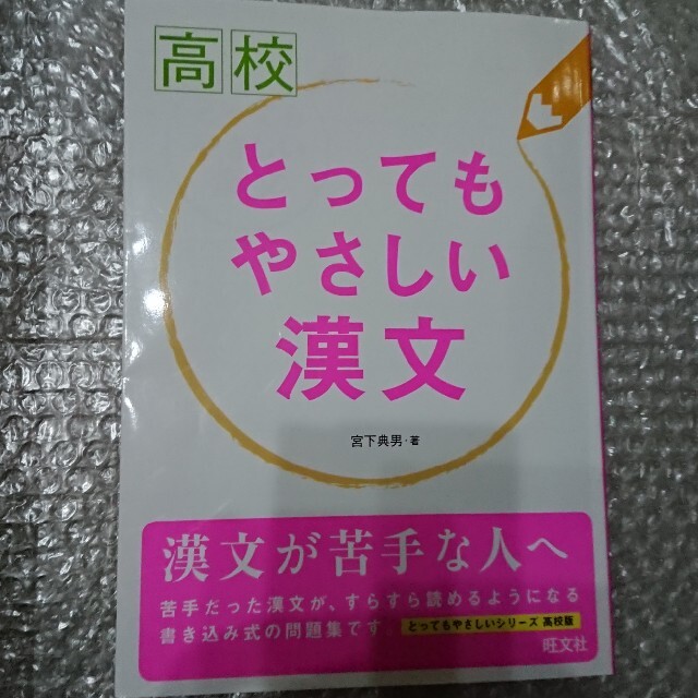 高校とってもやさしい漢文 エンタメ/ホビーの本(語学/参考書)の商品写真