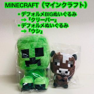 MINECRAFT（マインクラフト）　デフォルメぬいぐるみ　クリーパー、ウシ(キャラクターグッズ)