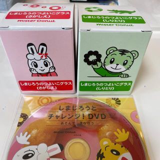 ミスド　キッズセット　しまじろうのつよいこグラス　2個セット　DVD1枚(グラス/カップ)