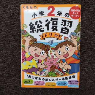 クモン(KUMON)のくもんの小学2年の総復習ドリル(語学/参考書)