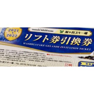 鷲ヶ岳スキー場　2枚　リフト券　おまけ付き(スキー場)