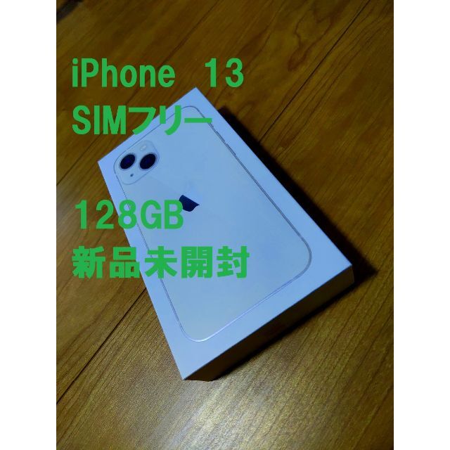 新品 未開封 iPhone 13 mini 128GB スターライト