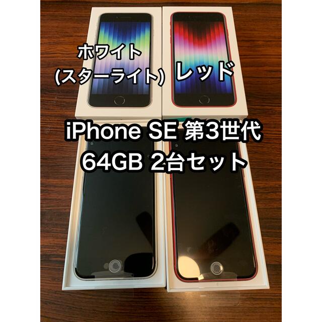 iPhone - iPhone  SE 第3世代　64GB  2台　ホワイト　レッド　新品未使用品