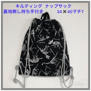 ●★(キルト)恐竜の骨(黒)★ナップサック  ・リュック(持ち手付)(外出用品)