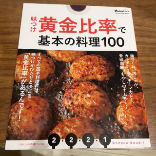 味つけ黄金比率で基本の料理１００(料理/グルメ)