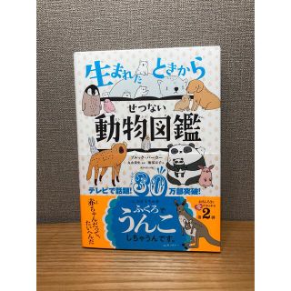 ダイヤモンドシャ(ダイヤモンド社)の生まれたときからせつない動物図鑑(絵本/児童書)