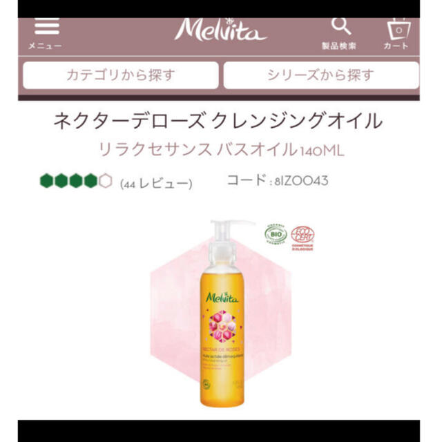 Melvita(メルヴィータ)のメルヴィータ　クレンジングオイル 145ml ロルロゼ　ブリリアントボディオイル コスメ/美容のスキンケア/基礎化粧品(クレンジング/メイク落とし)の商品写真