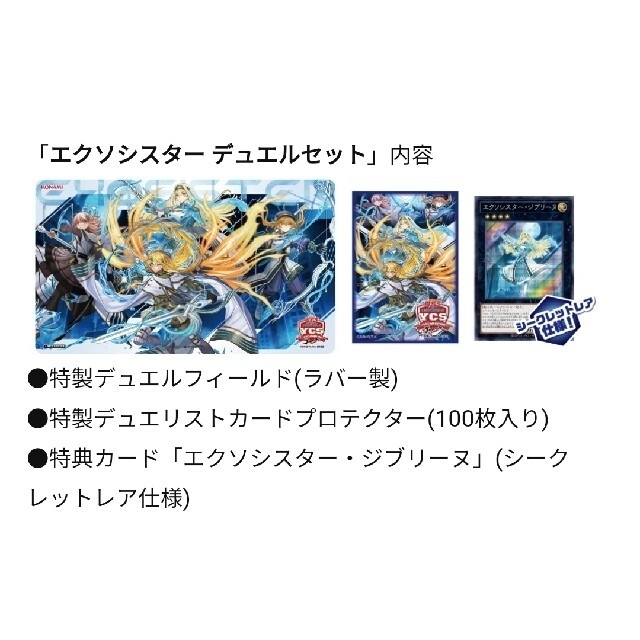 エクソシスター デュエルセット YCSJ限定 - 遊戯王