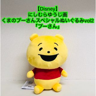 Disney　にしむらゆうじ画　くまのプーさんスペシャルぬいぐるみ　「プーさん」(キャラクターグッズ)