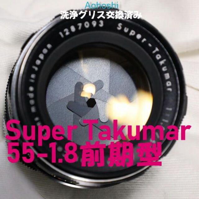 てなグッズや 整備済・完動品☆Super-Takumar 55mm f1.8 ...