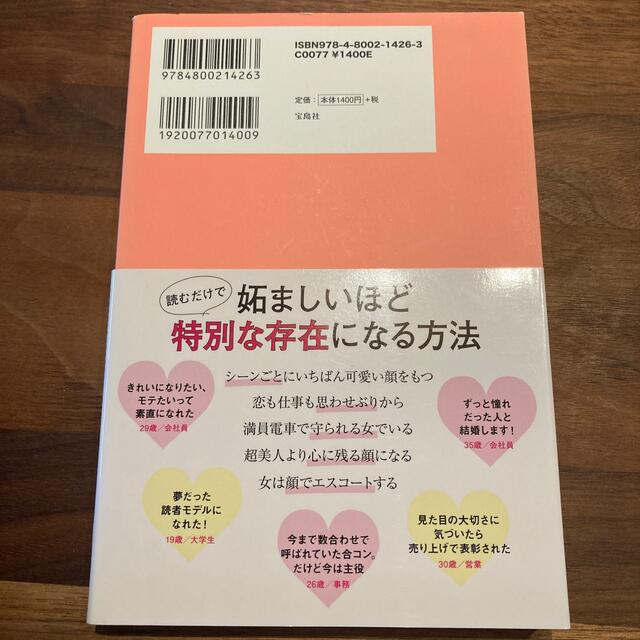 「あのコの可愛さは普通じゃない」と噂される女になる エンタメ/ホビーの本(ファッション/美容)の商品写真