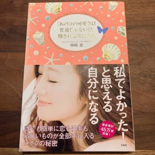 「あのコの可愛さは普通じゃない」と噂される女になる(ファッション/美容)