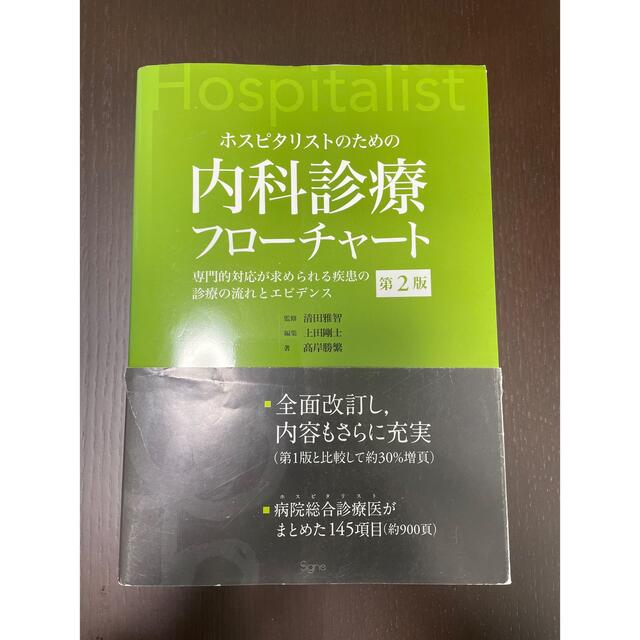 ホスピタリストのための内科診療フローチャート 専門的対応が求められる疾患の診療の