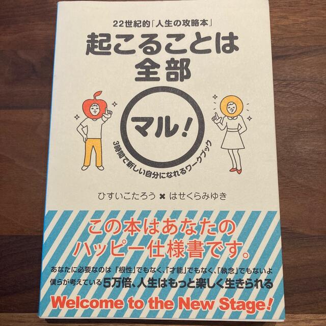 起こることは全部マル！ ２２世紀的「人生の攻略本」 エンタメ/ホビーの本(人文/社会)の商品写真