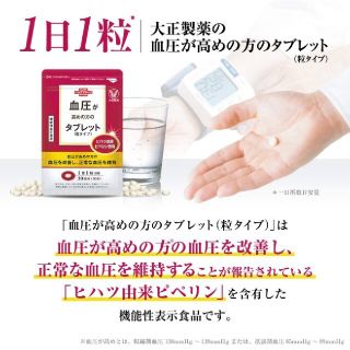 タイショウセイヤク(大正製薬)の大正製薬　血圧が高めの方のタブレット　30日分(その他)