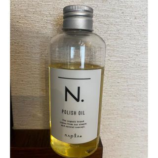 ナプラ(NAPUR)のN.ポリッシュオイル　 150ml(オイル/美容液)