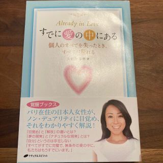 すでに愛の中にある 個人のすべてを失ったとき、すべてが現れる(住まい/暮らし/子育て)